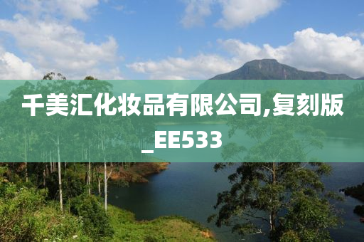 千美汇化妆品有限公司,复刻版_EE533