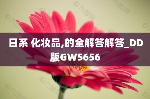 日系 化妆品,的全解答解答_DD版GW5656