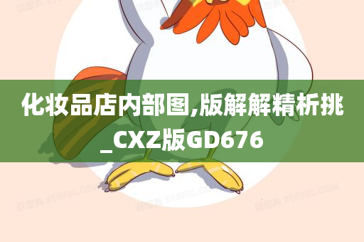 化妆品店内部图,版解解精析挑_CXZ版GD676