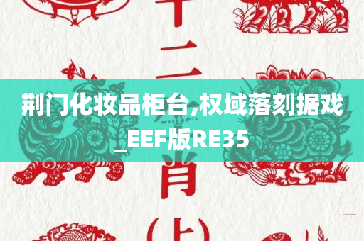 荆门化妆品柜台,权域落刻据戏_EEF版RE35