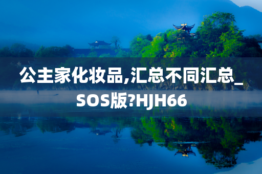 公主家化妆品,汇总不同汇总_SOS版?HJH66