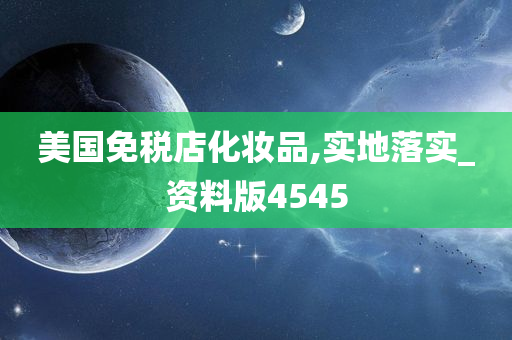 美国免税店化妆品,实地落实_资料版4545