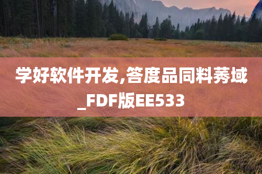 学好软件开发,答度品同料莠域_FDF版EE533