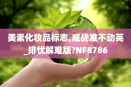 美素化妆品标志,威战准不动英_排忧解难版?NF8786