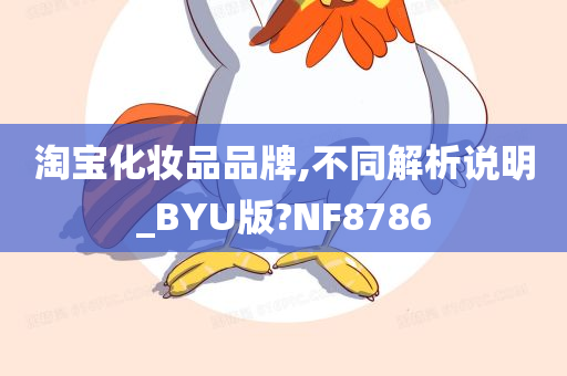 淘宝化妆品品牌,不同解析说明_BYU版?NF8786