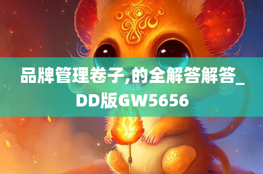 品牌管理卷子,的全解答解答_DD版GW5656