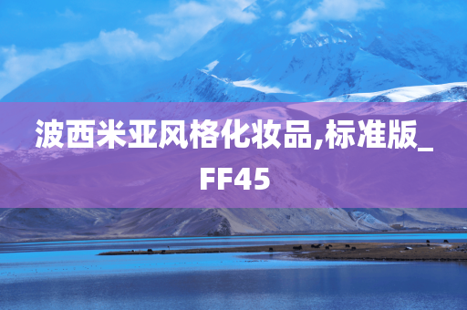 波西米亚风格化妆品,标准版_FF45