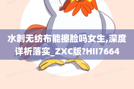 水刺无纺布能擦脸吗女生,深度详析落实_ZXC版?HII7664