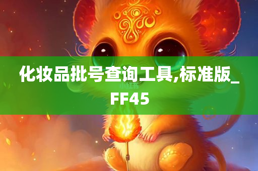 化妆品批号查询工具,标准版_FF45