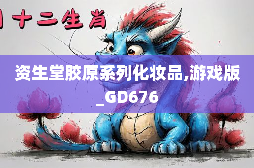 资生堂胶原系列化妆品,游戏版_GD676