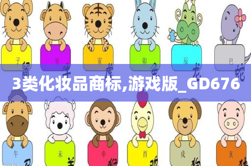 3类化妆品商标,游戏版_GD676