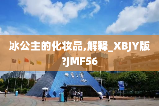 冰公主的化妆品,解释_XBJY版?JMF56