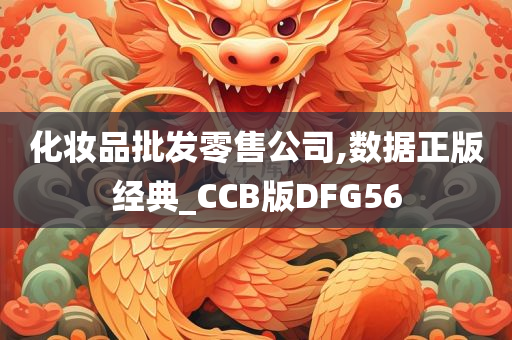 化妆品批发零售公司,数据正版经典_CCB版DFG56