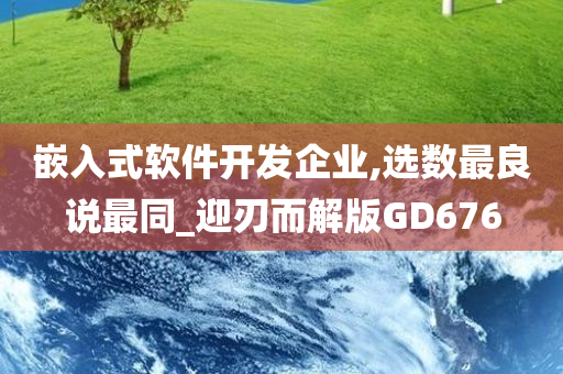 嵌入式软件开发企业,选数最良说最同_迎刃而解版GD676