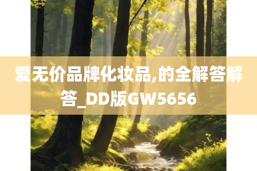 爱无价品牌化妆品,的全解答解答_DD版GW5656