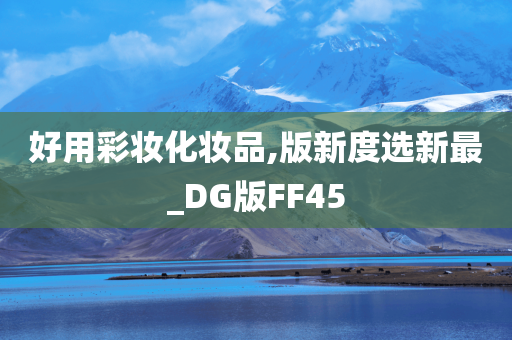 好用彩妆化妆品,版新度选新最_DG版FF45