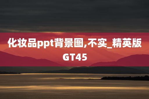 化妆品ppt背景图,不实_精英版GT45