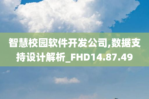 智慧校园软件开发公司,数据支持设计解析_FHD14.87.49