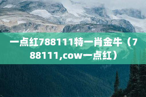 一点红788111特一肖金牛（788111,cow一点红）