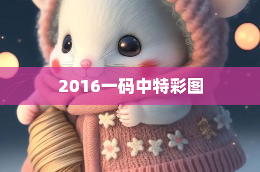 2016一码中特彩图