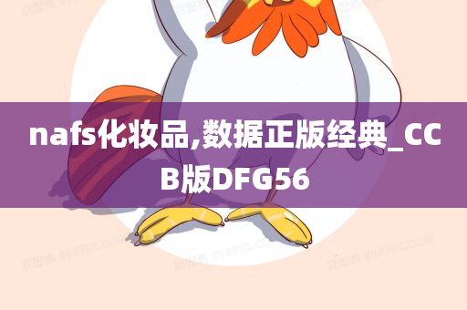 nafs化妆品,数据正版经典_CCB版DFG56