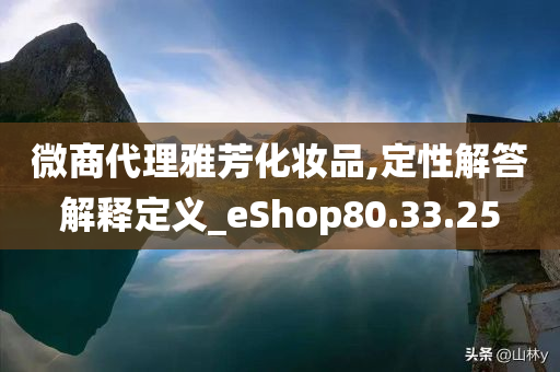 微商代理雅芳化妆品,定性解答解释定义_eShop80.33.25