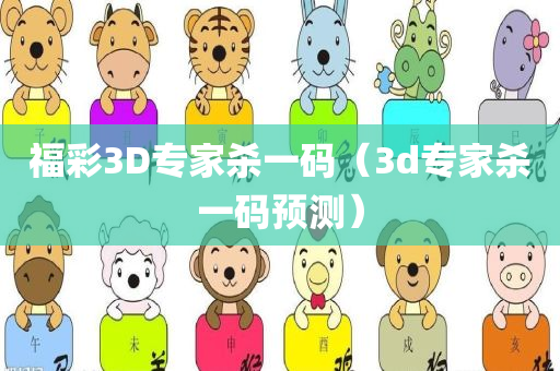 福彩3D专家杀一码（3d专家杀一码预测）