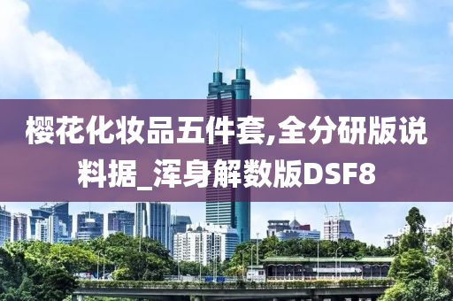 樱花化妆品五件套,全分研版说料据_浑身解数版DSF8