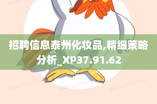 招聘信息泰州化妆品,精细策略分析_XP37.91.62