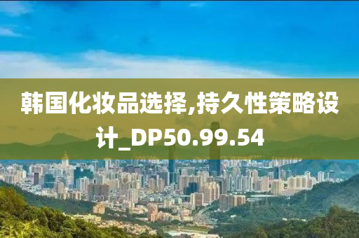 韩国化妆品选择,持久性策略设计_DP50.99.54