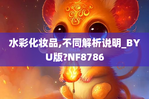 水彩化妆品,不同解析说明_BYU版?NF8786