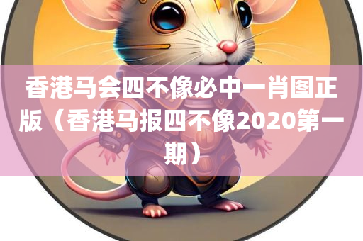 香港马会四不像必中一肖图正版（香港马报四不像2020第一期）