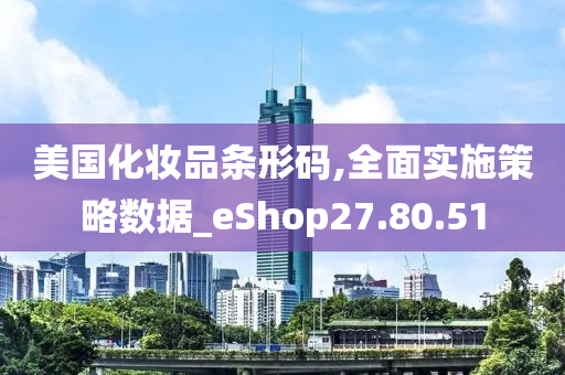 美国化妆品条形码,全面实施策略数据_eShop27.80.51