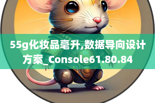 55g化妆品毫升,数据导向设计方案_Console61.80.84