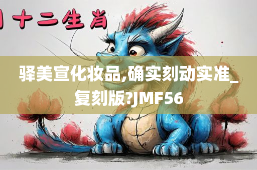 驿美宣化妆品,确实刻动实准_复刻版?JMF56