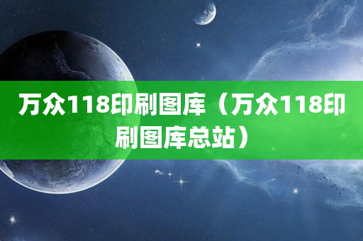 万众118印刷图库（万众118印刷图库总站）