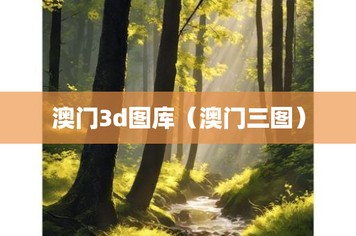 澳门3d图库（澳门三图）