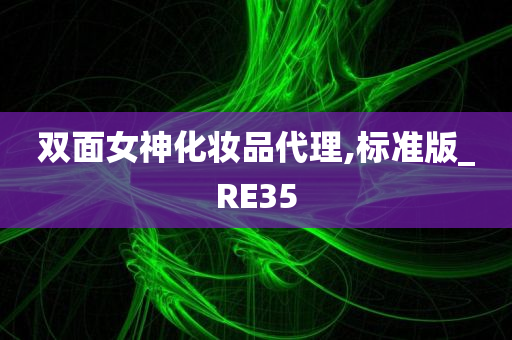 双面女神化妆品代理,标准版_RE35