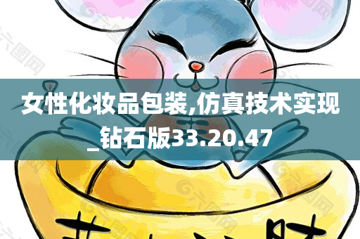 女性化妆品包装,仿真技术实现_钻石版33.20.47