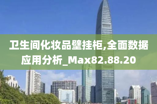 卫生间化妆品壁挂柜,全面数据应用分析_Max82.88.20