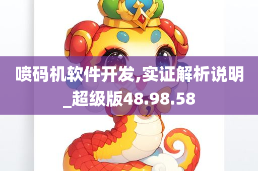 喷码机软件开发,实证解析说明_超级版48.98.58