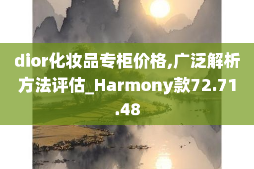 dior化妆品专柜价格,广泛解析方法评估_Harmony款72.71.48