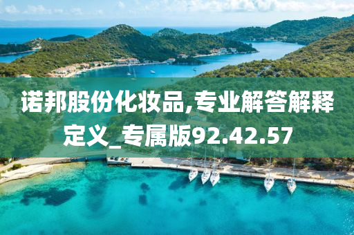 诺邦股份化妆品,专业解答解释定义_专属版92.42.57