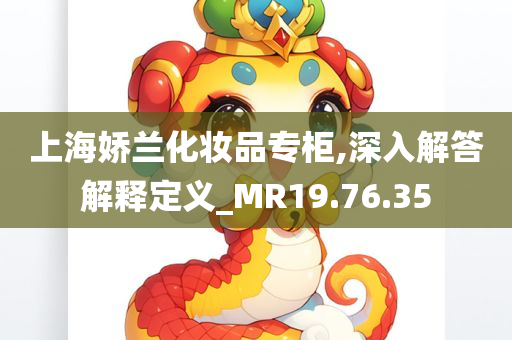 上海娇兰化妆品专柜,深入解答解释定义_MR19.76.35