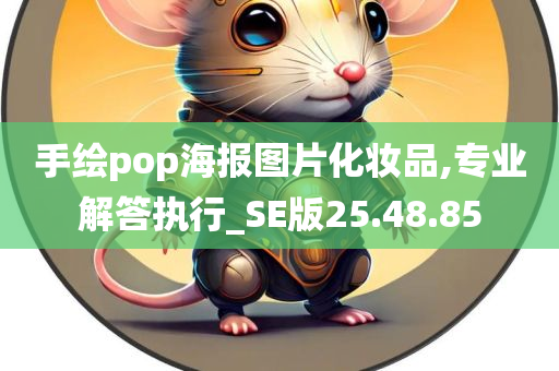 手绘pop海报图片化妆品,专业解答执行_SE版25.48.85