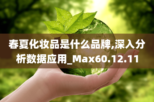 春夏化妆品是什么品牌,深入分析数据应用_Max60.12.11