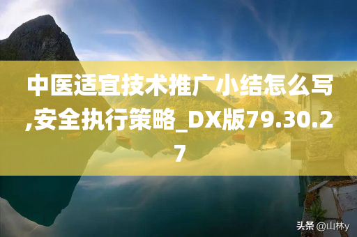 中医适宜技术推广小结怎么写,安全执行策略_DX版79.30.27