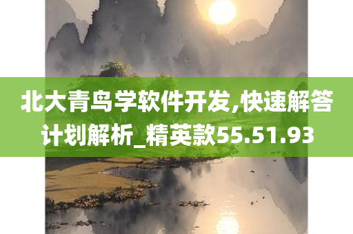 北大青鸟学软件开发,快速解答计划解析_精英款55.51.93