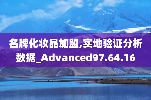 名牌化妆品加盟,实地验证分析数据_Advanced97.64.16