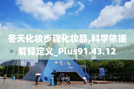 冬天化妆步骤化妆品,科学依据解释定义_Plus91.43.12